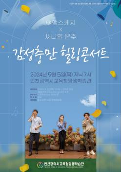 여행스케치 & 써니힐 은주의 '감성충만 힐링콘서트'관련 포스터 - 자세한 내용은 본문참조